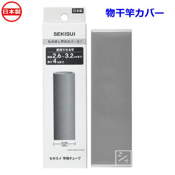 【メール便選択可】セキスイ 竿用チューブ 直径2.6〜3.2cm用 グレー A-30GR 積水樹脂