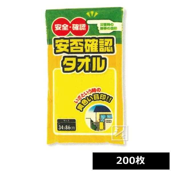 安否確認タオル 黄 200枚 34×86cm AK180Y