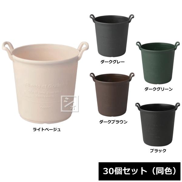 法人配送限定） アイカ 植木鉢 パニエポット 250号型 30個セット 同色