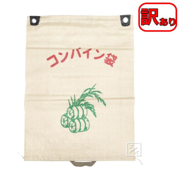 収穫したお米・籾・穀類を収納する袋です。（在庫限定品）【訳あり内容】 中古品ではございません。「汚れ・サビ等」がございます。訳あり商品ではございますが、ご使用されるのに問題はございません。■サイズ　約58×78cm■重量　約160g■入数　...
