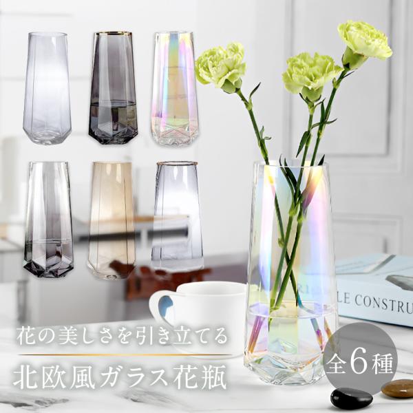 北欧風 ガラス 花瓶 シンプル モダン 上品 おしゃれ グレー アンバー レインボー クリア 金口飾りグレー 金口飾りクリア 高級感 エレガント