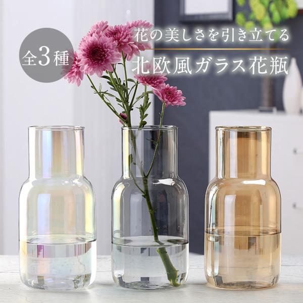 【選べる3色】  北欧風 ガラス 花瓶 フラワーベース 20cm シンプル モダン 上品 おしゃれ 高級感 高貴 エレガント デザイン 花器 インテリア 花びん