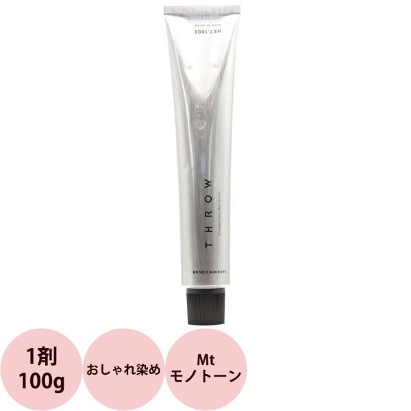 b-ex スロウ ファッションカラー 第1剤 Mt モノトーン 100g ビーエックス