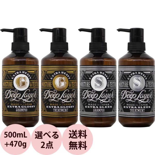 【非売品/新品未使用品】ディープレイヤートリートメントB150G2本セット Deep Layer 選べる 2点セット ディープレイヤー シャンプー