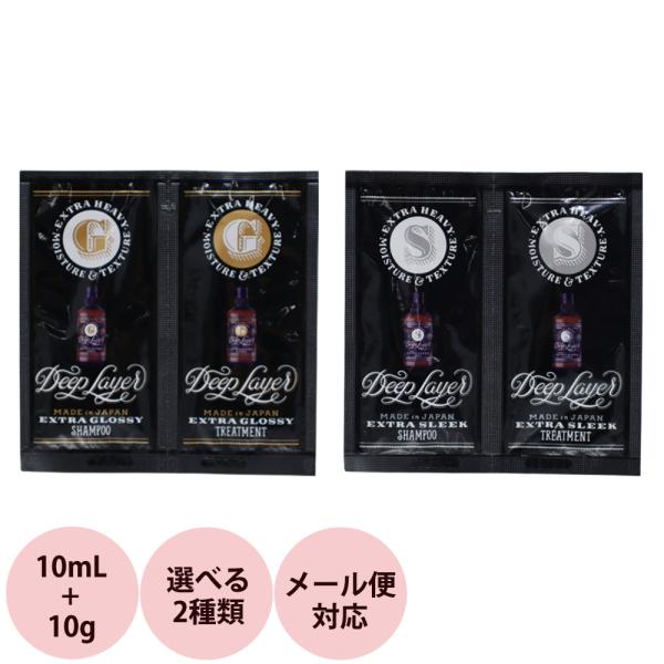 b-ex ディープレイヤー サンプル シャンプー＆トリートメント 全2種類 10mL+10g メール便 対応 ビーエックス