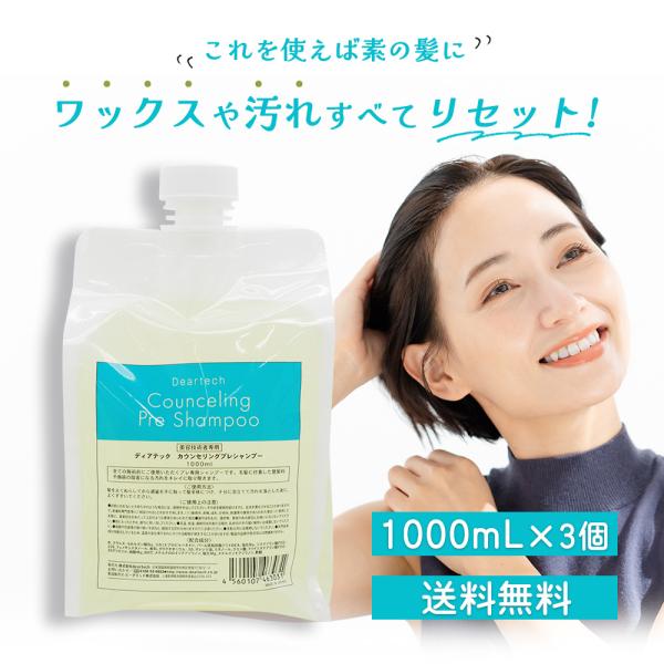 送料無料 詰替え用 1L 3個セット ディアテック カウンセリング プレ シャンプー 1000mLリフィル×3個 サロン業務用 美容室 美容師 おすすめ シャンプー 人気