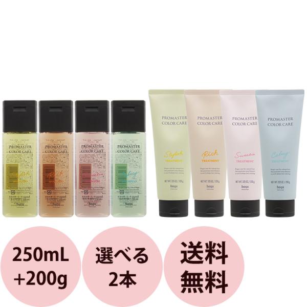 PROMASTER COLOR CARE [ 送料無料 選べる2点セット 美容室専売