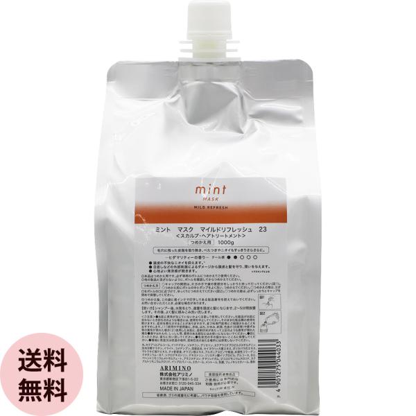 アリミノ ミント マスク マイルドリフレッシュ 1000g 詰替え用 美容室専売 クールシャンプー 男性 女性 冷 感 爽快 スッキリ サロン専売品 ARIMINO 2024