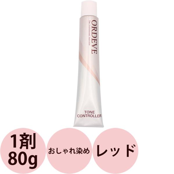 ミルボン オルディーブ トーンコントローラー 第1剤 レッド / 80g