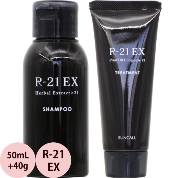 サンコール R-21 EX シャンプー＆トリートメント セット / 50mL + 40g