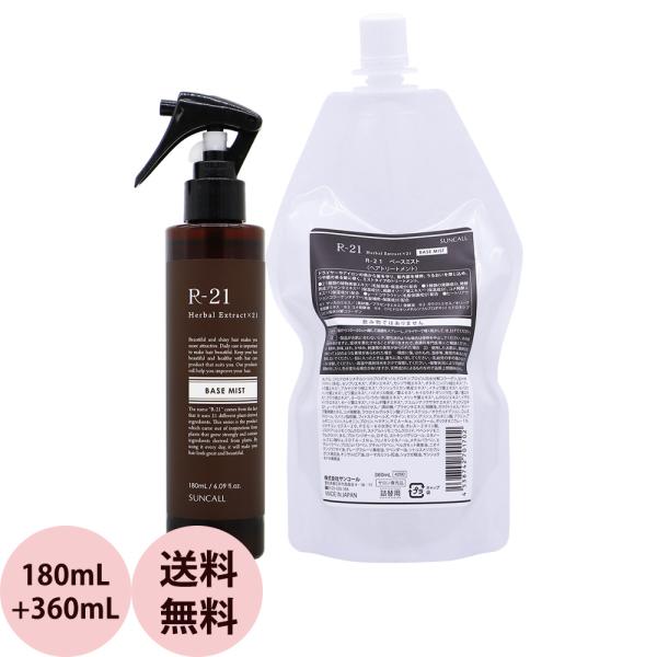 サンコール R-21 ベースミスト 詰替え セット 180mL+360mLリフィル 洗い流さないトリートメント ヘアミスト ローション ダメージケア 髪 ヘアケア