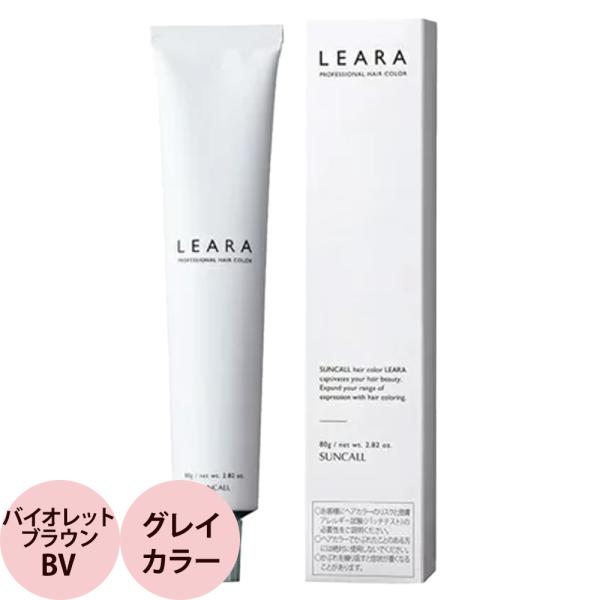 サンコール レアラ カラー  第1剤 バイオレットブラウン BV 80g ヘアカラー プロ用 染毛剤 サロン業務用 美容師 suncall