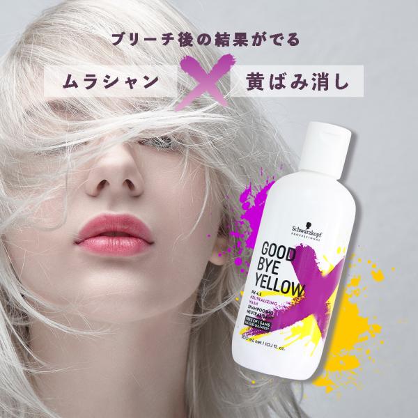 シュワルツコフ グッバイ イエロー カラーシャンプー / 310g（300mL）（4515208130856）