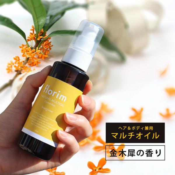 ビューティシモ フローリム ナチュラル マルチオイル / 100mL（4540688973655）
