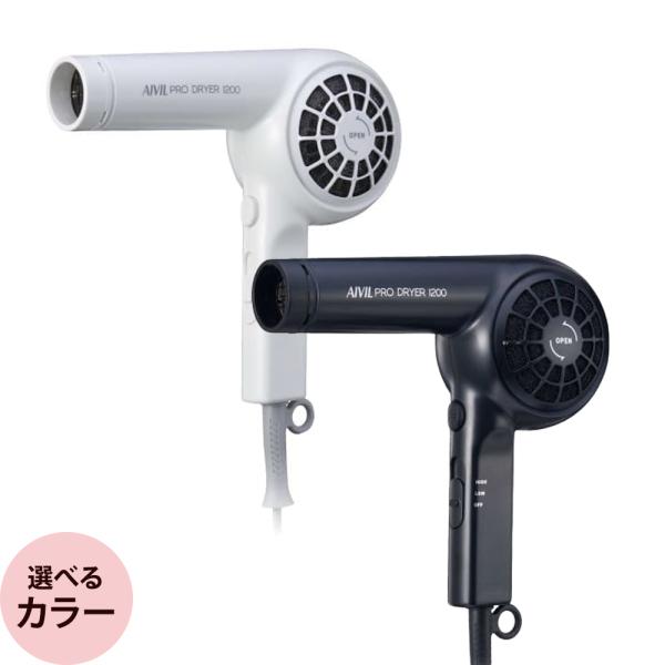 AIVIL（アイビル） プロドライヤー 1200 SD-24H01 （全2色） : プロ用