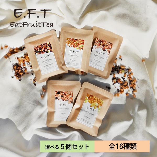 【 プチギフト ドライフルーツ ノンカフェイン 紅茶 個包装 おしゃれ 】食べられる フルーツティー 10g 選べる 5個 セット イートフルーツティー飲んで、美味しい。食べて、美味しい。一度で二度美味しいEatFruitTeaその名の通り...