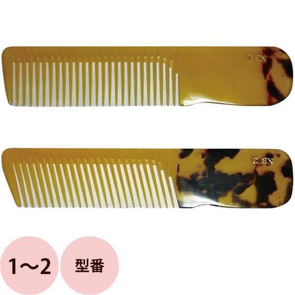 栄進産業 NB ニュー鼈甲コーム 1〜2 べっ甲 べっこう 櫛 クシ 美容師