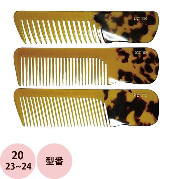栄進産業 NB ニュー鼈甲コーム 20・23〜24 べっ甲 べっこう 櫛 クシ