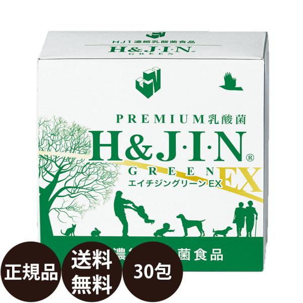 乳酸菌 サプリ エイチジン グリーンEX 人用 30包入り HJ1 乳酸菌食品