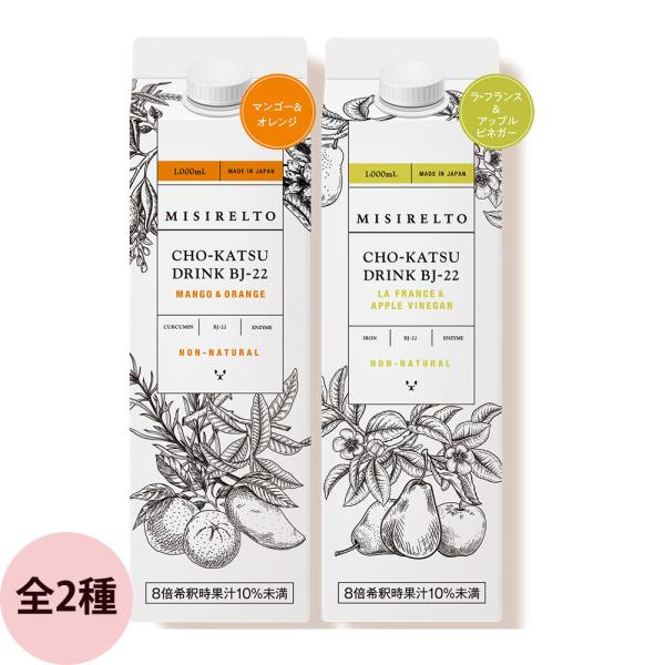 ミシレルト CHO-KATSU 腸活ドリンク BJ-22 （全2種） / 1000mL腸活に着目して開発された、めぐりめぐるインナーケアドリンク。肌・体・コンディションを左右する「腸の働き」を美味しくサポート。「第二の脳」とも呼ばれるくらい...