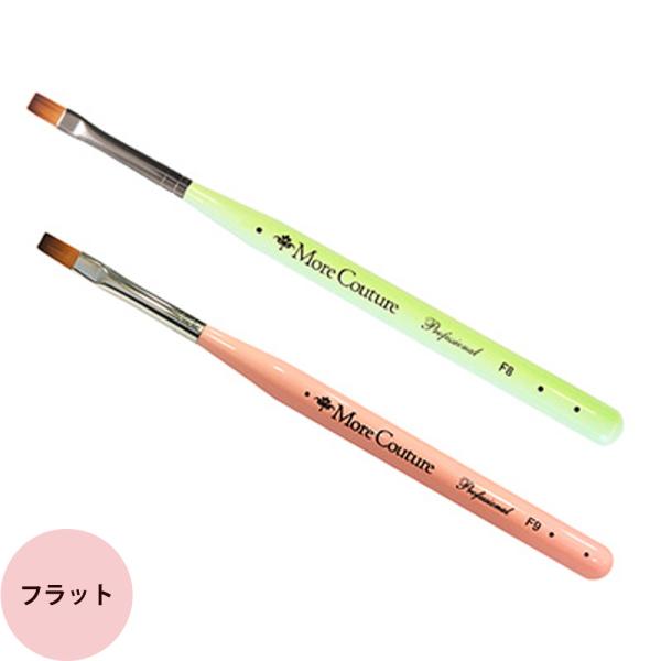 モアクチュール モアジェルブラシ フラット #8/#9 キャップ付き ジェルネイル 筆 プロ用  刷子 爪 ネイリスト サロン専売品 メール便 対応 morecouture