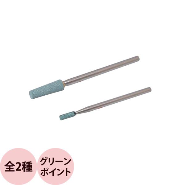 Nail Labo ネイルラボ グリーンポイント （全2種） （メール便 対応）■グリーンポイント HP20ルーススキンや角質除去などのプリパレーションに最適なビットです。■グリーンポイント HP31ルーススキンや角質を取り除くアタッチメン...