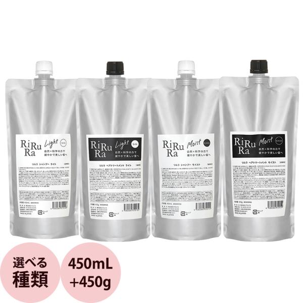 リルラ シャンプー＆トリートメント セット 450mL+450g ライトタイプ / モイストタイプ サロン専売品 ヘアケア カラー パーマ 保湿 髪 アミノ酸系 頭皮ケア