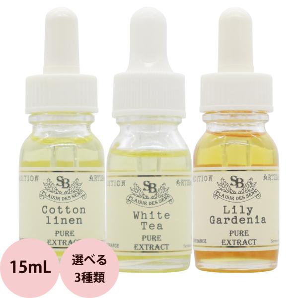 サンタール・エ・ボーテ フレンチクラシック アロマオイル 箱なし / 15mLスポイトキャップが便利！ホームフレグランス専用のアロマオイル。アロマバーナーや電気ポットなどで温めて香りを楽しんだり、ウッドチップスや素焼きのプレート、ポプリ、ブ...