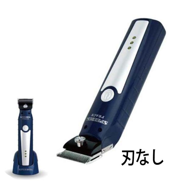 スピーディク コードレスクリッパー PEACE 刃なし スピー ディック