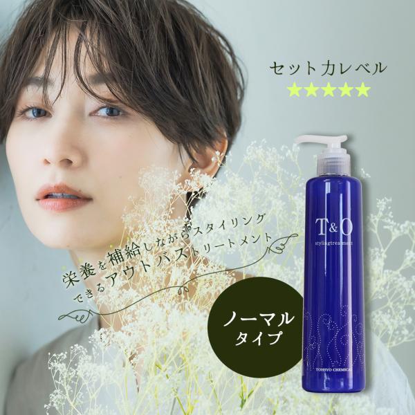 東粧ケミカル T＆O スタイリングトリートメント ノーマル / 280mL [ 洗い流さないトリートメント パーマケア ミルク ヘアミルク クリーム ヘアセラム ]