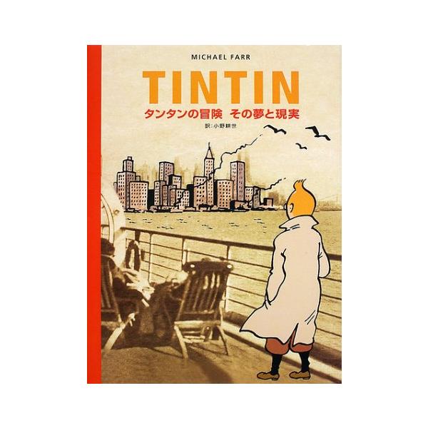 TINTIN タンタン タンタンの冒険 その夢と現実