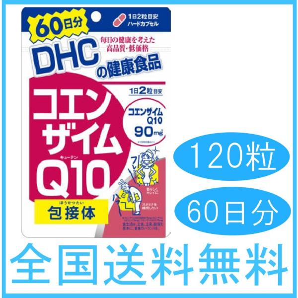 DHC コエンザイムQ10 包接体 60日分 120粒 サプリメント 送料無料