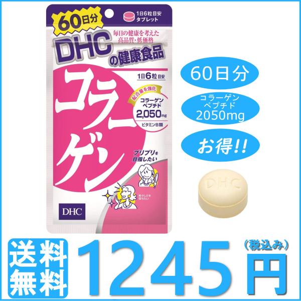 DHC コラーゲン 60日分 360粒 サプリメント コラーゲンペプチド 送料無料