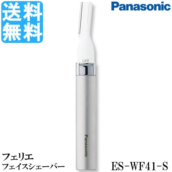 フェイスシェーバー パナソニック 女性 フェリエ レディース シルバー ES-WF41-P Panasonic 電動 顔 ウブ毛 マユメイク