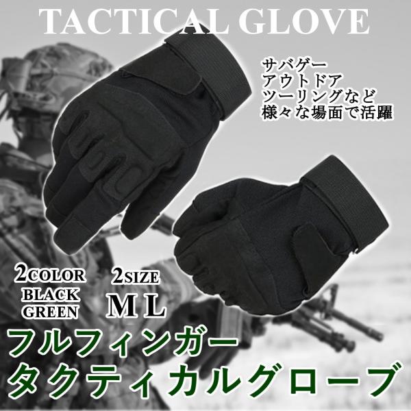 タクティカル グローブ サバゲー バイク 登山 自転車 ミリタリー アウトドア 様々な用途に使える 手袋 フルフィンガー 調節可能 送料無料