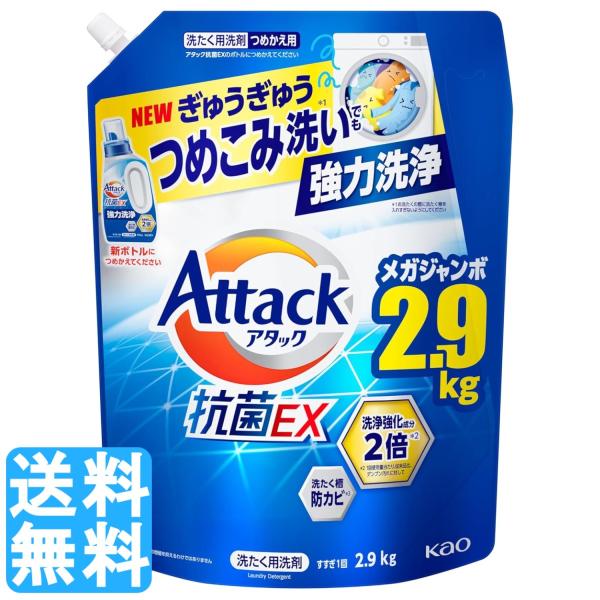 アタック抗菌EX 詰め替え ぎゅうぎゅうつめこみ洗いでも強力洗浄 つめかえ用2900g 大容量 超特大