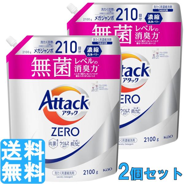 洗剤 アタック ZERO アタック液体史上 最高の清潔力 無菌レベルの消臭力 詰め替え 2100g×2個セット