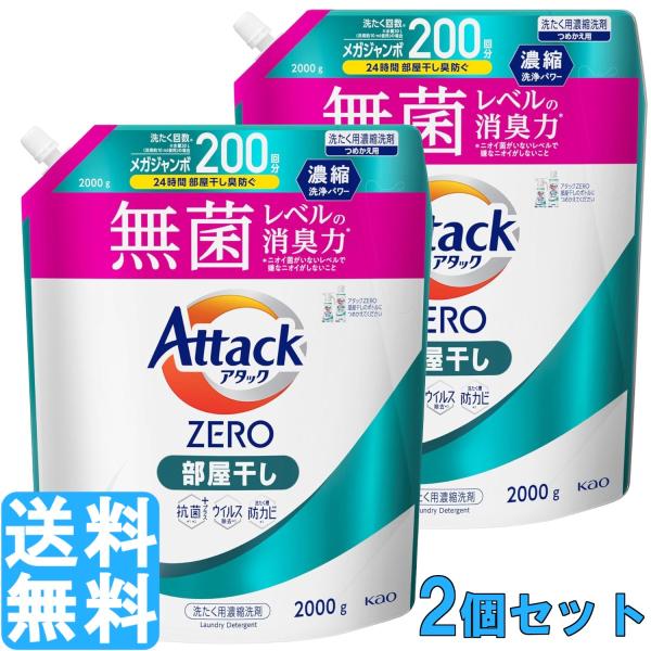 アタックゼロ 部屋干し 2000g × 2個セット アタックZERO メガジャンボ 詰め替え 洗濯洗剤 アタック液体史上 最高の清潔力