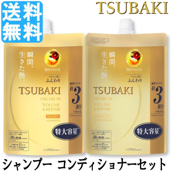 ツバキ プレミアムボリューム&リペア シャンプー コンディショナー 詰替え セット 各1000ml