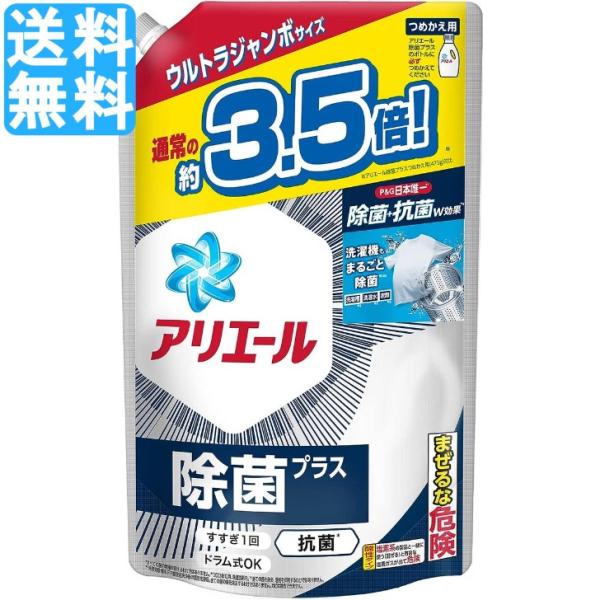 P&G アリエール ウルトラジャンボサイズ  詰め替え 1.68kg 洗濯洗剤 液体 除菌プラス 送料無料