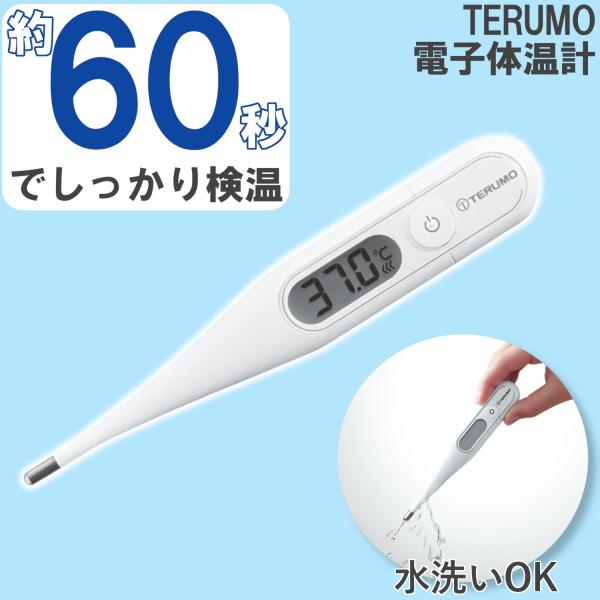 体温計 わき テルモ 電子体温計 ワキ下用 一般体温計 ET-P265WZ