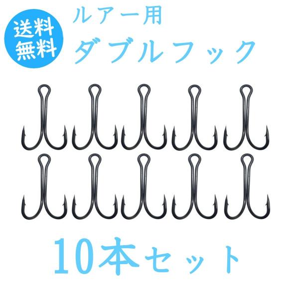 ダブルフック ルアー フック 10本セット 選べる6サイズ チューニング 送料無料