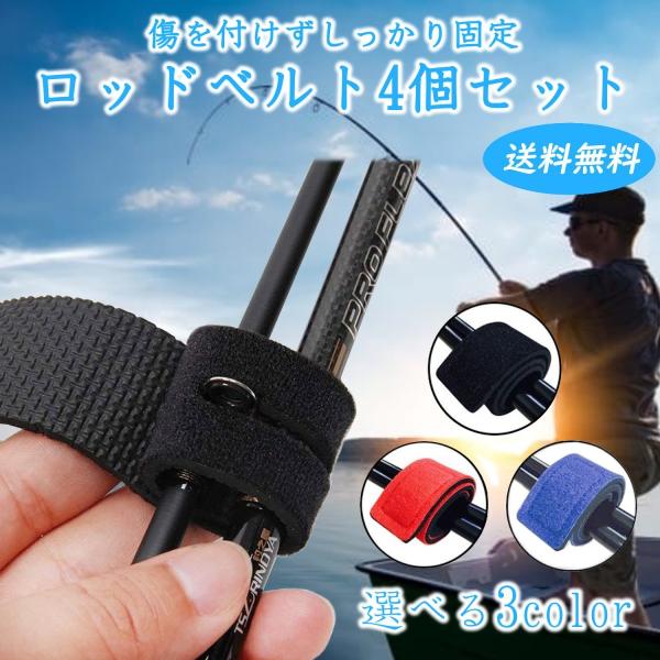 釣り ロッドベルト 竿 バンド ベルト 4個セット 送料無料