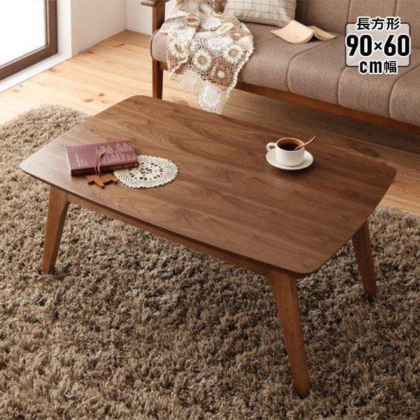 こたつ コタツ こたつテーブル 長方形 90 60 北欧 天然木 ウォールナット Lumikki ルミッキ センターテーブル インテリア家具のエッジーノイエ 通販 Yahoo ショッピング