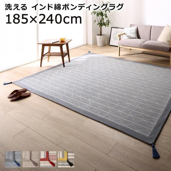 ラグ 洗える おしゃれ インド綿 カーペット 幾何学デザイン 4色展開 185 240cm インテリア家具のエッジーノイエ 通販 Yahoo ショッピング