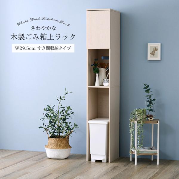 ゴミ箱上ラック 幅30 スリム 白 おしゃれ ゴミ箱上収納 ラック 隙間収納 30cm スキマ収納 すきま収納 キッチン 洗面所 キッチン収納 キッチンラック コンセント