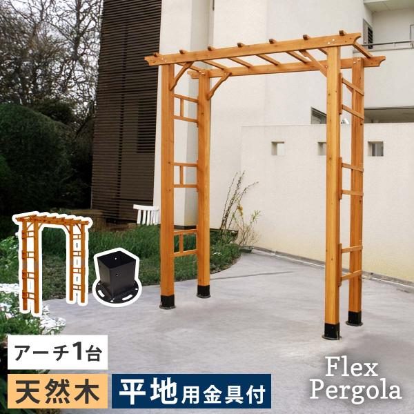 天然木製アーチ 190 1台（平地用金具セット） 「Flex Pergola