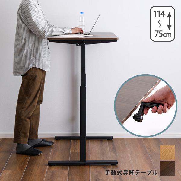 無段階手動式昇降テーブル ウォールナット[7649] ホームテイスト 手動式昇降テーブル リビングテーブル おしゃれ