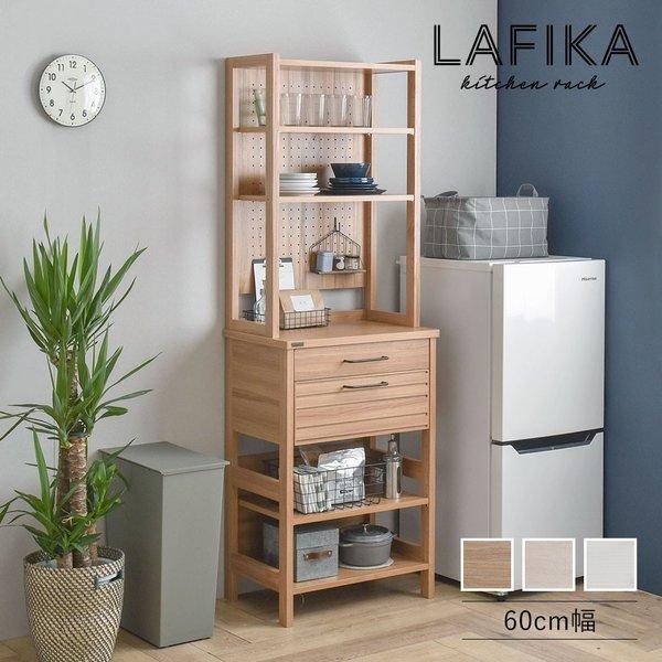 キッチンラック 幅60 北欧 おしゃれ LAFIKA ラフィカ キッチンボード キッチン 収納 棚 シェルフ 60 木製 シェルフラック オープンラック LF180-60HC