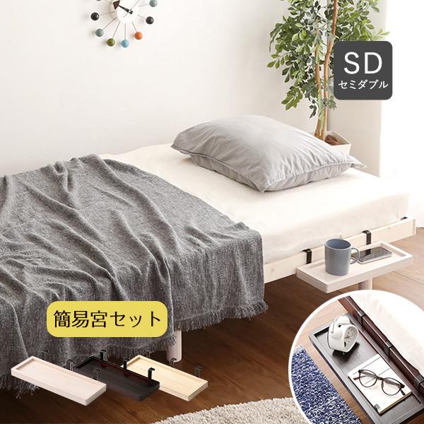 【セミダブル】 北欧パインフレームの高さ調節可能なベッド <フレームのみ> セミダブル】 北欧パインフレームの高さ調節可能なベッド